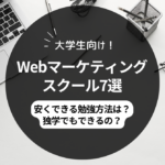 【2024最新】大学生向け！Webマーケティングスクール7選｜安くできる勉強方法は？独学でもできるの？